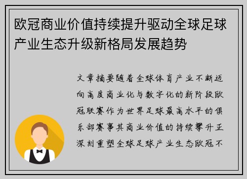 欧冠商业价值持续提升驱动全球足球产业生态升级新格局发展趋势