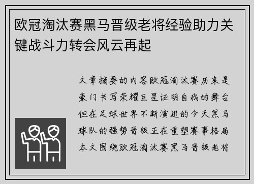 欧冠淘汰赛黑马晋级老将经验助力关键战斗力转会风云再起 欧冠淘汰赛黑马晋级老将经验助力关键战斗力转会风云再起