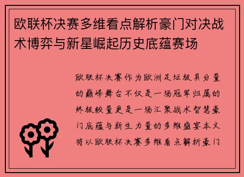 欧联杯决赛多维看点解析豪门对决战术博弈与新星崛起历史底蕴赛场
