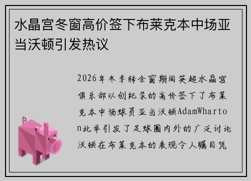 水晶宫冬窗高价签下布莱克本中场亚当沃顿引发热议 水晶宫冬窗高价签下布莱克本中场亚当沃顿引发热议