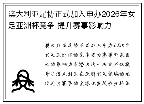澳大利亚足协正式加入申办2026年女足亚洲杯竞争 提升赛事影响力