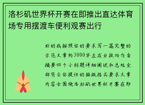 洛杉矶世界杯开赛在即推出直达体育场专用摆渡车便利观赛出行