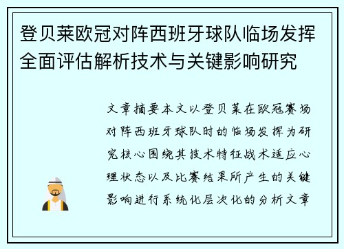 登贝莱欧冠对阵西班牙球队临场发挥全面评估解析技术与关键影响研究