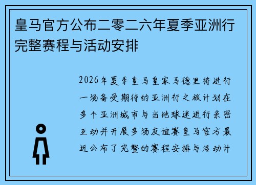 皇马官方公布二零二六年夏季亚洲行完整赛程与活动安排