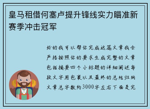 皇马租借何塞卢提升锋线实力瞄准新赛季冲击冠军
