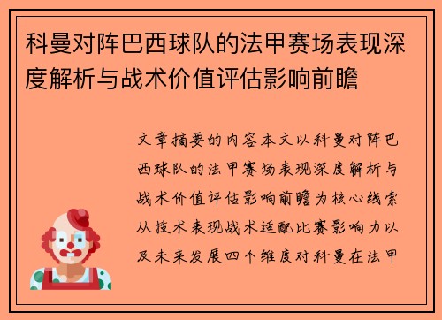 科曼对阵巴西球队的法甲赛场表现深度解析与战术价值评估影响前瞻
