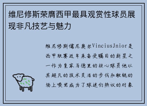 维尼修斯荣膺西甲最具观赏性球员展现非凡技艺与魅力